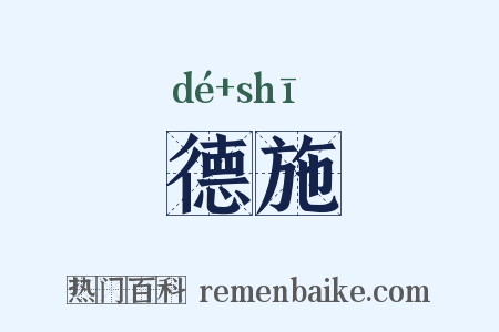 德施是什么意思的图片